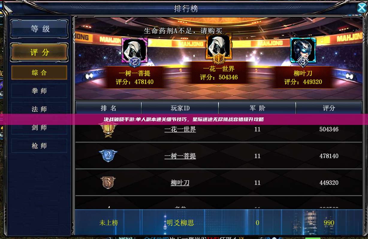 决战破晓手游:单人副本通关细节技巧,星际迷途无尽挑战容错提升攻略