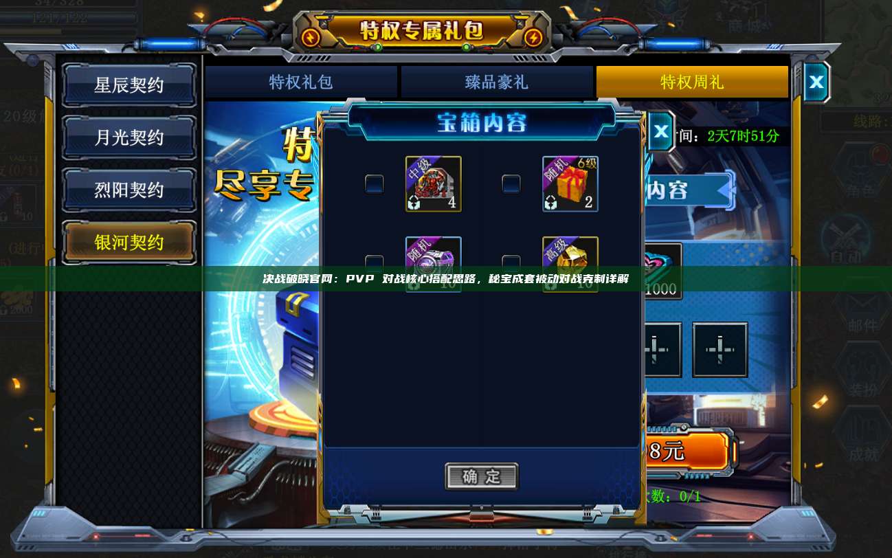 决战破晓官网：PVP 对战核心搭配思路，秘宝成套被动对战克制详解