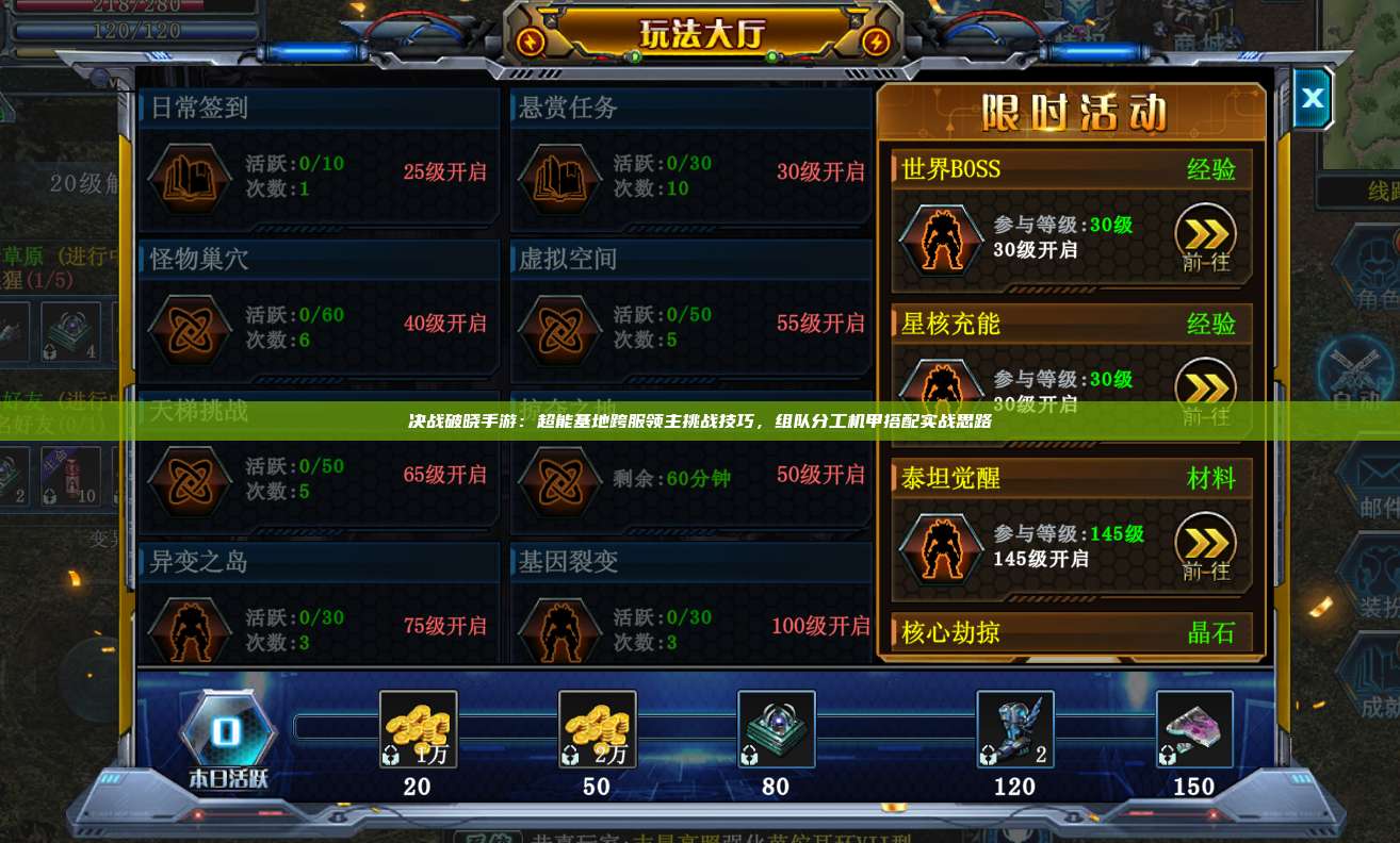决战破晓手游：超能基地跨服领主挑战技巧，组队分工机甲搭配实战思路