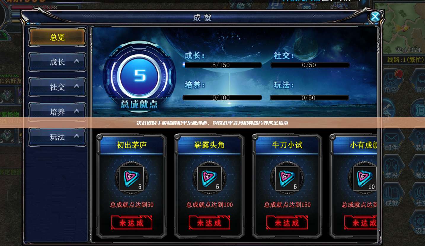 决战破晓手游超能机甲系统详解，钢铁战甲变身机制芯片养成全指南