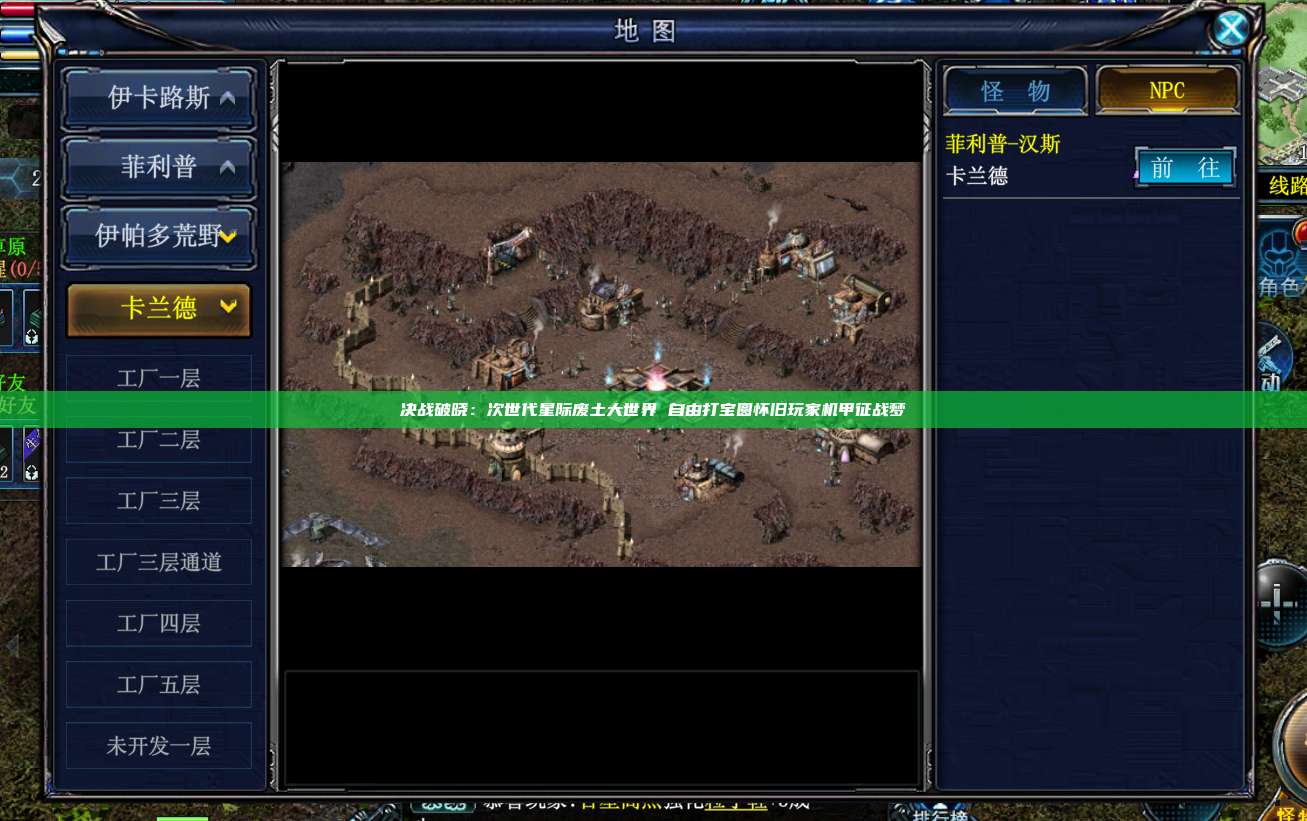 决战破晓:次世代星际废土大世界 自由打宝圆怀旧玩家机甲征战梦